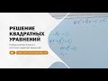 РЕШЕНИЕ КВАДРАТНЫХ УРАВНЕНИЙ. Easy Study в г.Севастополь