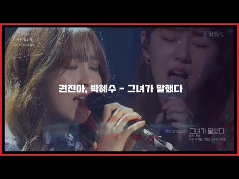 권진아, 박혜수 - 그녀가 말했다 (유스케 ver.)