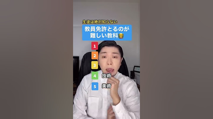 教員免許を取るのが難しい教科 #元教師 #先生 #元先生 #教員採用試験 #教員免許 - 天天要聞