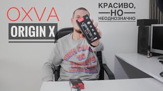 Обзор | OXVA Origin | Красиво, но неоднозначно