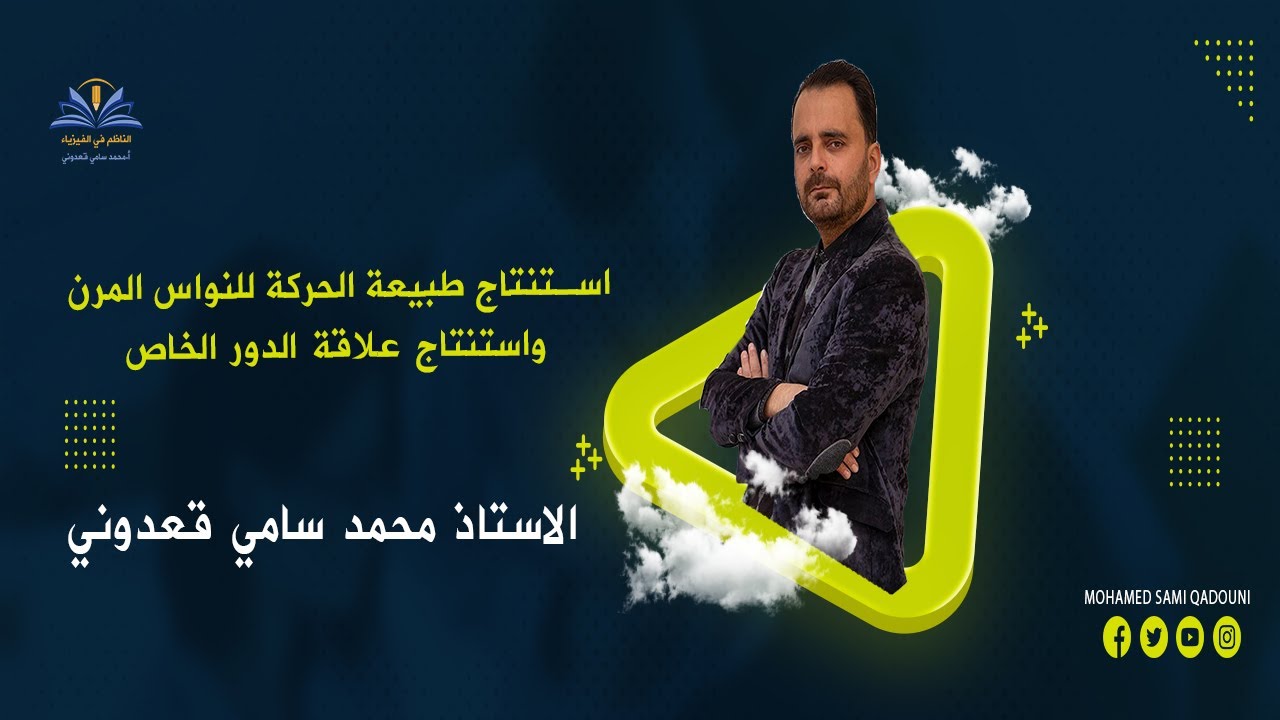 استنتاج طبيعة الحركة للنواس المرن واستنتاج علاقة الدور الخاص