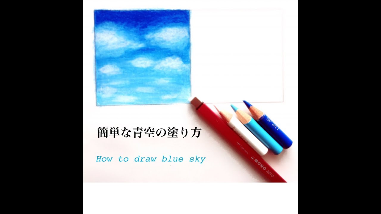 色鉛筆と消しゴム 簡単な青空の塗り方 How To Paint Simple Blue Sky Youtube