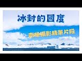 【行前必看】南極風光&mdash;南極精選攝影片段