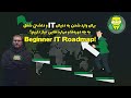 از کجا شروع کنیم چگونه وارد دنیای IT و شبکه شویم اولین شغل دوره های ضروری و سرتیفیکیشن های مهم 