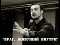 "ВРАГ , ЖИВУЩИЙ ВНУТРИ" ...Шаповалов Андрей