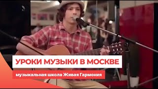 Уроки музыки в Москве - музыкальная школа Живая Гармония Уроки музыки в Москве - музыкальная школа Живая Гармония