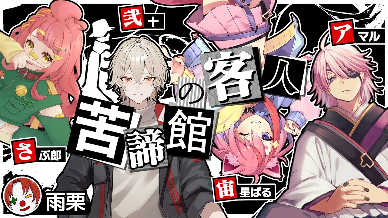 【イッキ見】クトゥルフ神話TRPG「苦諦館の客人」【マイクラアニメ】さぶ郎/宙星ぱる/弐十/雨栗/あまる【あまる卓】【マインクラフト】【まとめ】