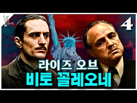 (4) 비토 꼴레오네는 어떻게 미국 암흑가를 평정했을까? ㅣ 영화 《대부 파트2》 비토의 일대기 심층해설 thumbnail