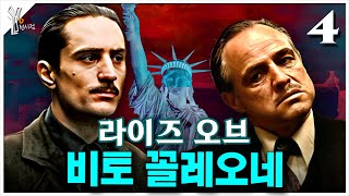 (4) 비토 꼴레오네는 어떻게 미국 암흑가를 평정했을까? ㅣ 영화 《대부 파트2》 비토의 일대기 심층해설