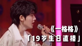【TNT时代少年团 宋亚轩】《一格格》19岁生日直播翻唱CUT