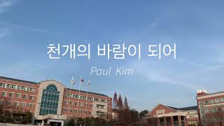 천개의 바람이 되어 - 폴킴ver. | 세월호🎗 | 수어 | 국제대학교 |
