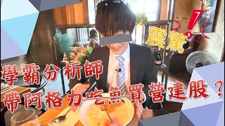 【阿格力】買不起房就買房產股，學霸分析師帶阿格力買營建股！？