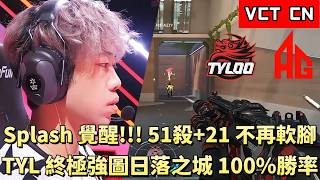 【VCT CN】Splash Awakens! 51 Kills, +21, No Longer Choking! TYL’s Ultimate Sunset Map 100% Win Rate...