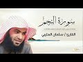 سلمان العتيبي سورة النجم كاملة Salman Al Utaybi An Najm 
