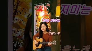 희승연-그리움#발라드#감성영상 #감성쇼츠 #가을감성 #힐링영상 #가슴저미는