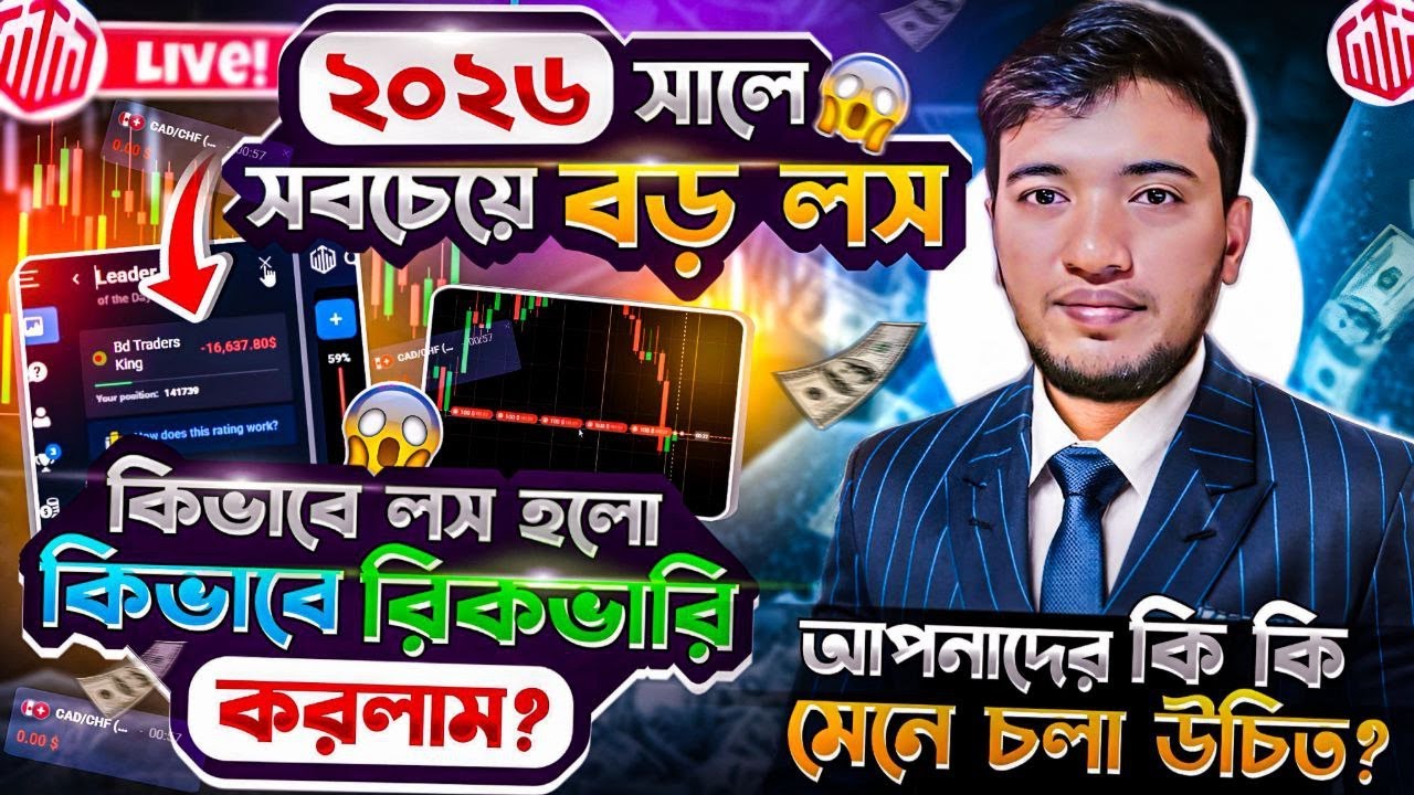 ট্রেডিংয়ে ২০২৬ সালে সবচেয়ে বড় লস😱 কিভাবে লস হলো, কিভাবে রিকভারি করলাম? আপনাদের কি কি মেনে চলা উচিত🚀