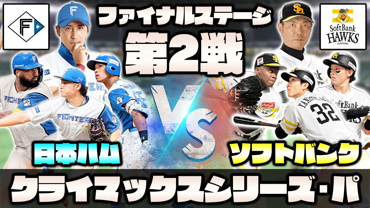 クライマックスを一緒に観戦しよう！福岡ソフトバンクホークスvs北海道