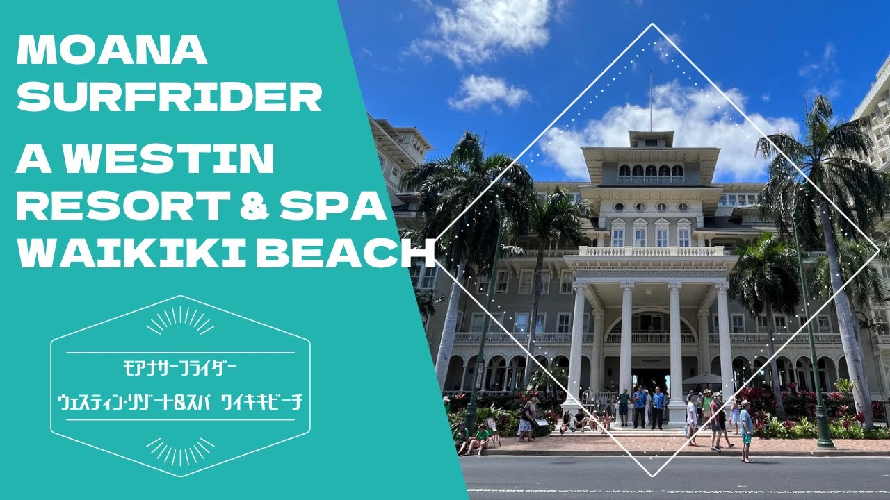 Moana Surfrider A Westin Resort & Spa Waikiki Beach / モアナサーフライダー ウェスティンリゾート&スパ ワイキキビーチ