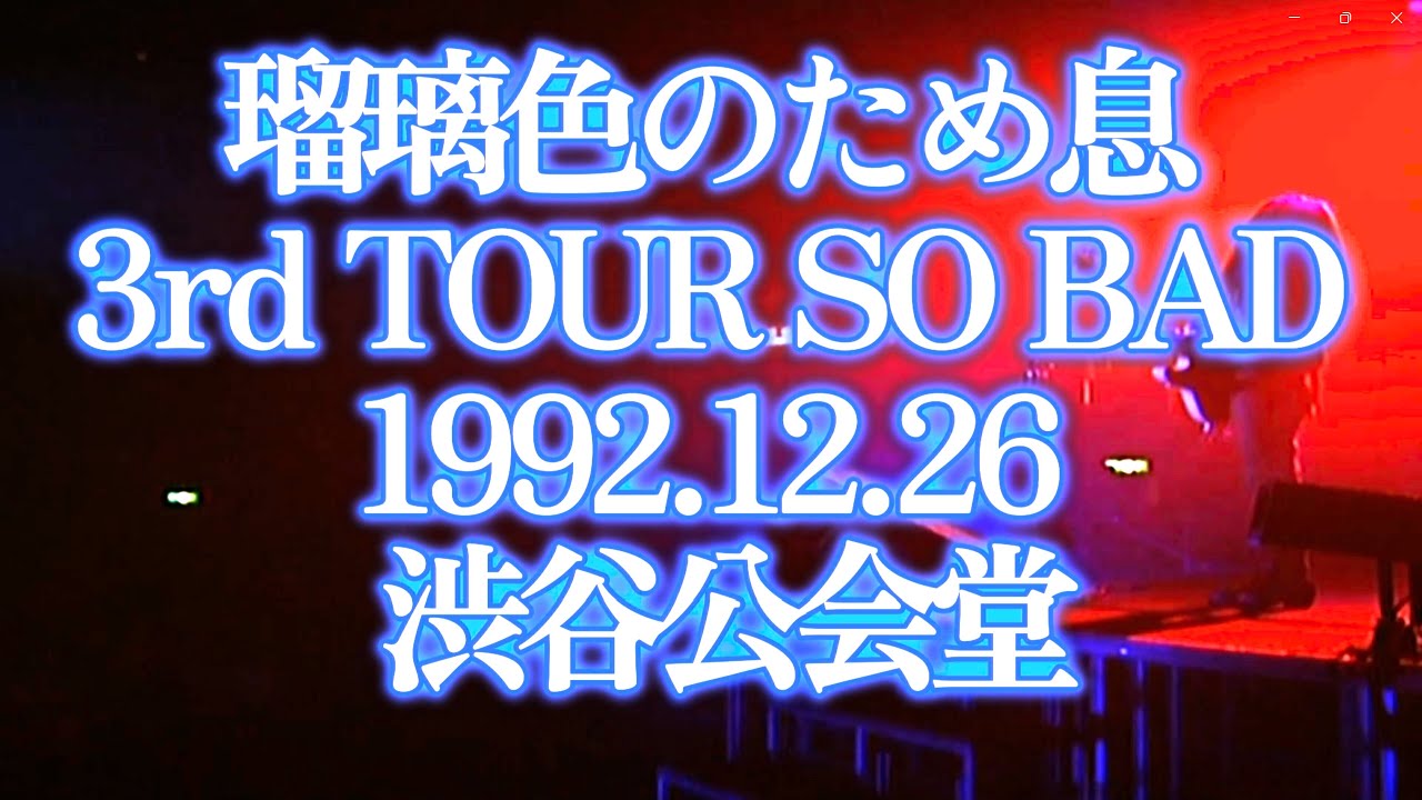 T-BOLAN 瑠璃色のため息 (3rd TOUR SO BAD 1992.12.26 渋谷公会堂)