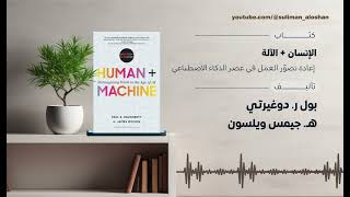 الإنسان + الآلة: كيف يعيد الذكاء الاصطناعي تشكيل مستقبل العمل؟ | ملخص كتاب Humans + Machines