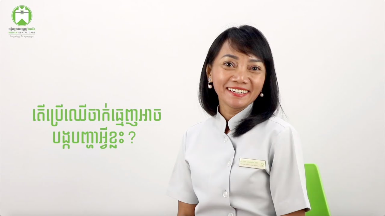 Toothpicks Problems ផលប៉ះពាល់នៃការប្រើឈើចាក់ធ្មេញ - The Problems of Using Toothpicks - YouTube