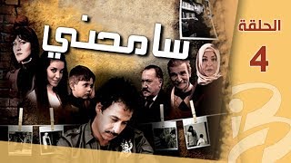 سامحني | الحلقة الرابعة