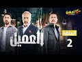 الحلقة الثانية 2 مسلسل العميل بطولة ايمن زيدان و وسام فارس و سامر إسماعيل 2024 