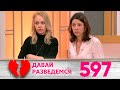 Давай разведемся | Выпуск 597