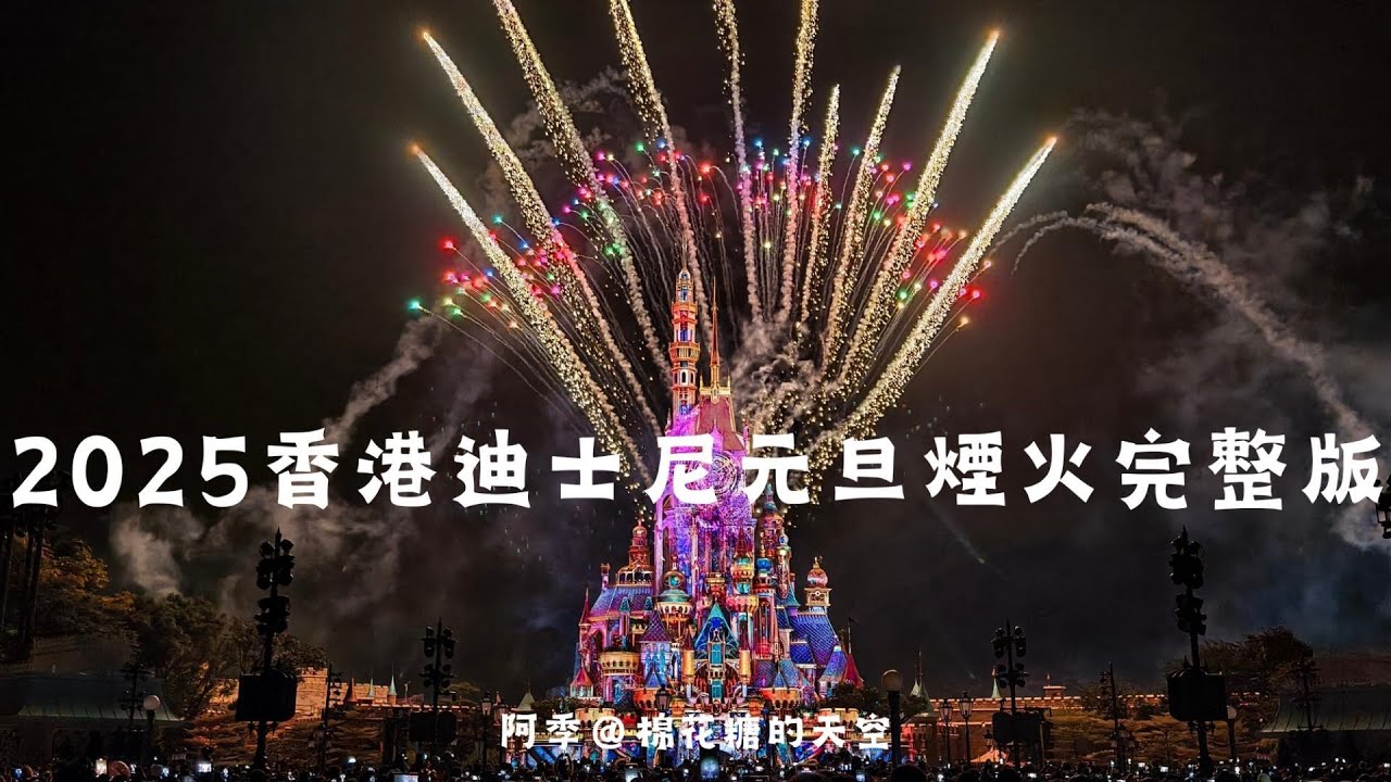 2025第一天!香港迪士尼煙火-星夢光影之旅完整版