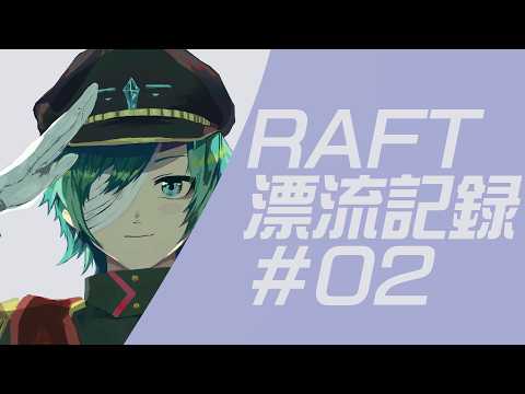 【Raft】漂流記録：#02 「誰もいない海と、僕たち３人」【オイゲン・エミーリア】