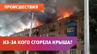 В посёлке Светлый Оренбургской области сгорела крыша многоэтажки