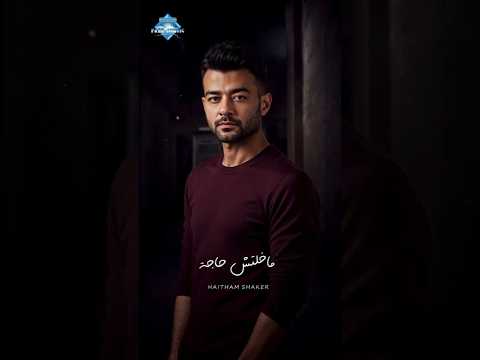 ماخلتش حاجة تتعمل ماعملتهاش علشان اقدر أنساها ولسه مابنسهاش 