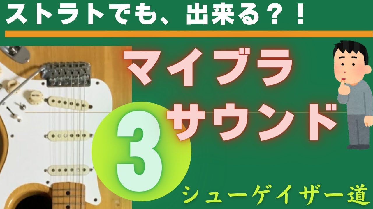 動画ありBehringerストラト調整済み 音良いです マイブラ3】汎用性を追求!轟音をストラトで出す - YouTube