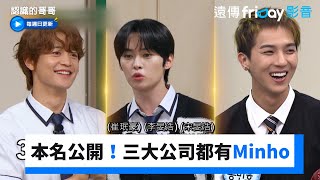 Stray Kids本名公開！三大公司都有Minho_《認識的哥哥》第451集_friDay影音韓綜線上看