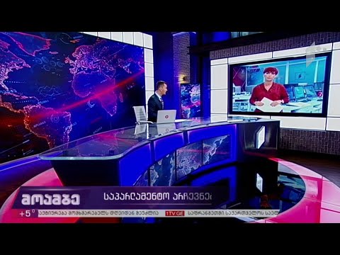 საპარლამენტო არჩევნების შეფასება