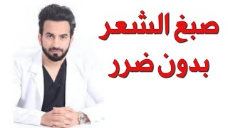 صبغ الشعر بدون ضرر - دكتور طلال المحيسن
