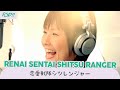 《海外5人で歌ってみた》【Renai Sentai Dash!!】 「恋愛戦隊シツレンジャー」 - Renai Sentai Shitsu Ranger &laquo;3rd Year Anniversary&raquo;