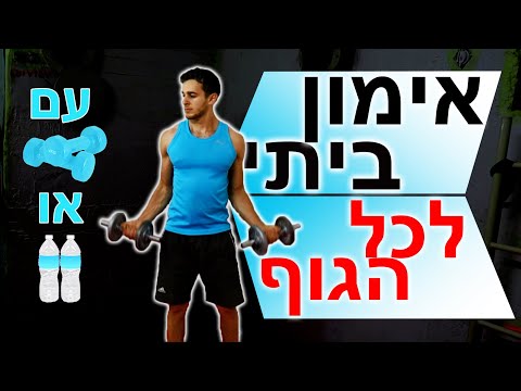 אימון משקולות ביתי - כוח עם משקולות יד (אימון לכל הגוף בבית)