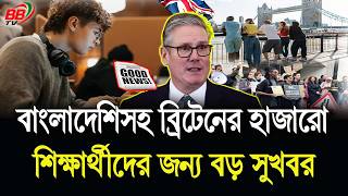 বলদশসহ বরটনর ২২ হজর শকষরথদর জনয বড সখবর Uk Students News Bbtv