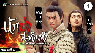 นักฆ่าสะท้านฟ้า ( THE HITMAN CHRONICLES ) [ พากย์ไทย ] l EP.1 l TVB Thailand