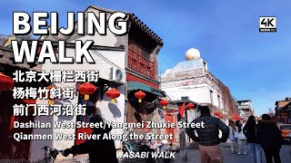 【BeijingWalk】Walk in Dashilan West Street/Yangmeizhu Street北京大柵欄西街/楊梅竹斜街/前門西河沿街 (Feb.2024)【4K】