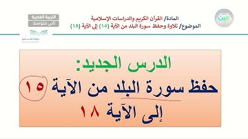 سورة البلد 6 - تربية إسلامية - ثاني متوسط فكري