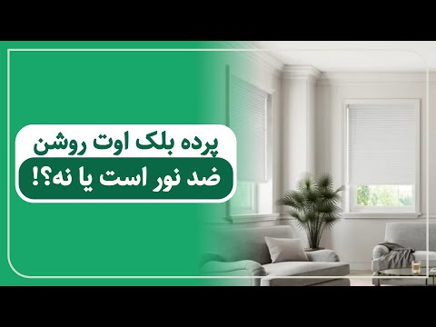 بررسی عملکرد پرده های بلک اوت رنگ روشن در مسدود کردن نور