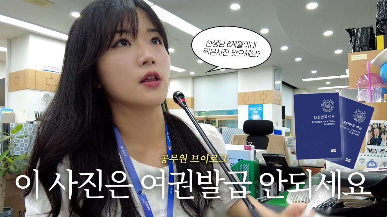 [공무원 VLOG] 선생님 이 사진은 여권 발급이 안되세요...ㅣ공무원 브이로그 ㅣ 여권발급ㅣ민원대 브이로그