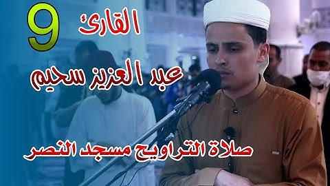 القارئ عبد العزيز سحيم -  09- صلاة التراويح مسجد النصر - رمضان 2021