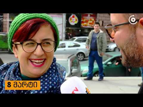 როგორ მოვაწონოთ  თავი ფემინისტ გოგოს ?