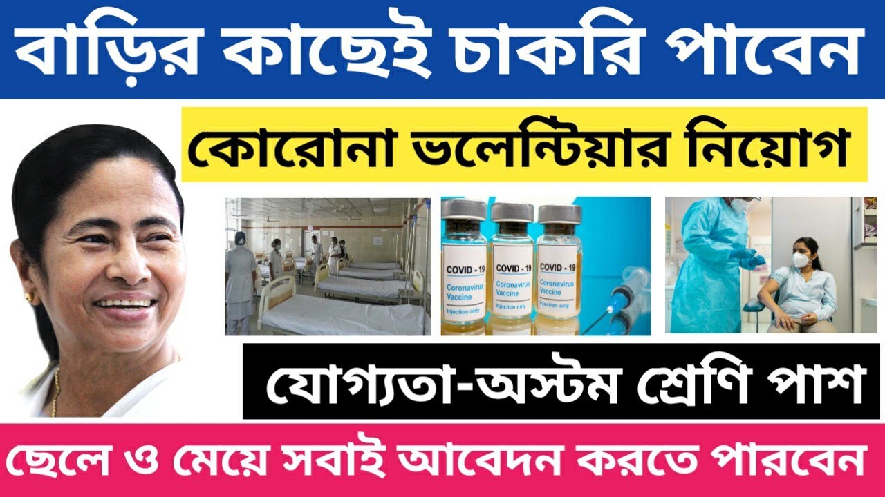 পশ্চিমবঙ্গে কোরোনা ভলেন্টিয়ার্স নিয়োগ ২০২১ West Bengal Health Volunteer Job Vacancy