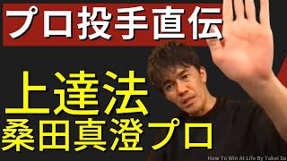 桑田真澄投手直伝！コントロールを良くする方法【切り抜き】