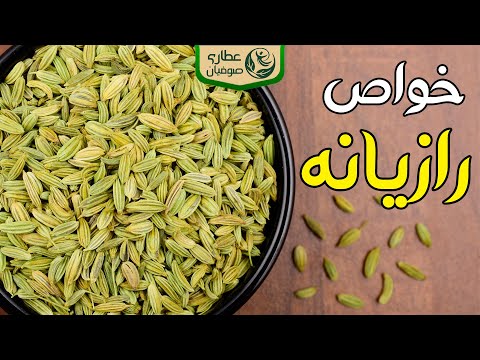 خواص رازیانه طریقه مصرف رازیانه