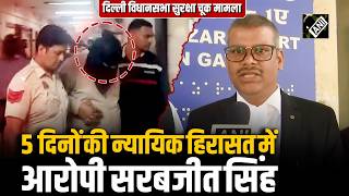 Delhi Assembly Security Breach Case: आरोपी सरबजीत सिंह को 5 दिनों की न्यायिक हिरासत में भेजा गया